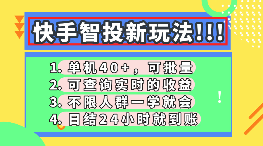 快手智投新玩法，单机日入40+，可批量，可查询实时收益，收益日结24小时到账，零门槛网创吧-网创项目资源站-副业项目-创业项目-搞钱项目恒杨云站