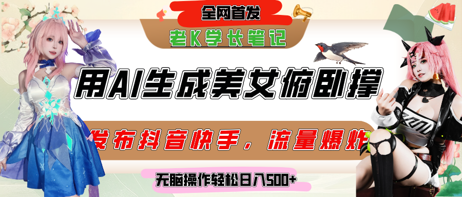 巧用AI让美女做俯卧撑，发布社交平台轻松涨粉变现，流量爆炸，挂抖音橱窗卖货，轻松实现日收入破500+网创吧-网创项目资源站-副业项目-创业项目-搞钱项目恒杨云站