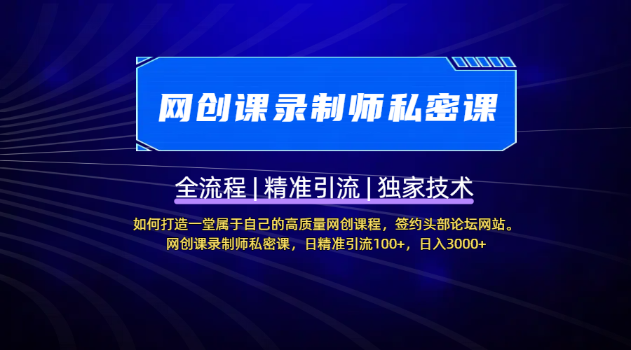 【网创课录制师私密课】如何打造一堂属于自己的高质量网创课程，签约头部论坛网站。网创课录制师私密课，日精准引流100+，日入3000+网创吧-网创项目资源站-副业项目-创业项目-搞钱项目恒杨云站