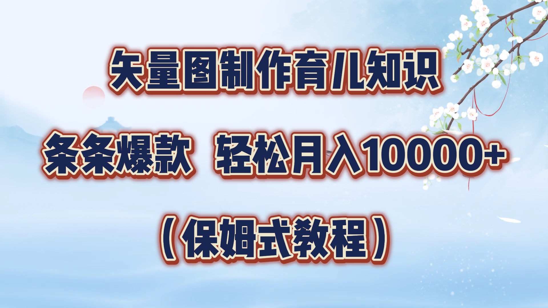 矢量图制作育儿知识，条条爆款，月入10000+（保姆式教程）网创吧-网创项目资源站-副业项目-创业项目-搞钱项目恒杨云站