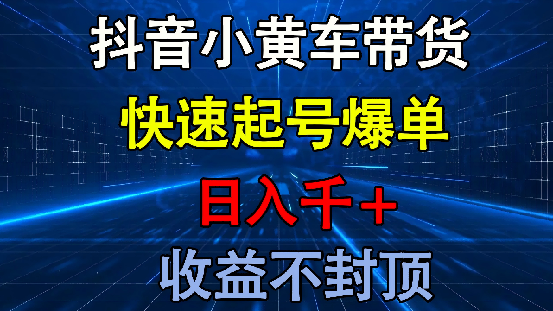 抖音小黄车带货 快速起号爆单 日入千+ 收益不封顶网创吧-网创项目资源站-副业项目-创业项目-搞钱项目恒杨云站