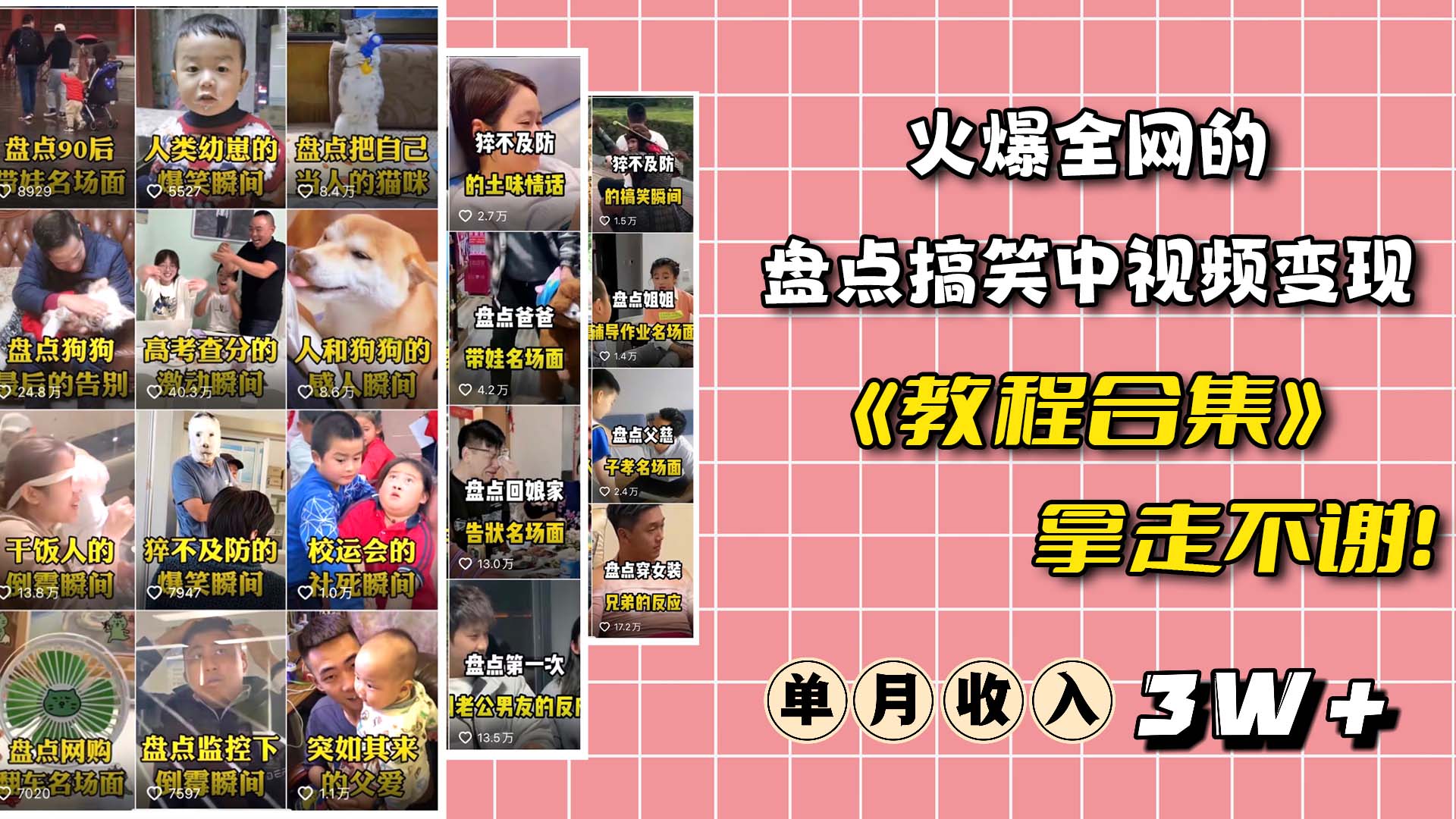 火爆抖音的搞笑盘点中视频项目 （附全套素材包+工具礼包）网创吧-网创项目资源站-副业项目-创业项目-搞钱项目恒杨云站