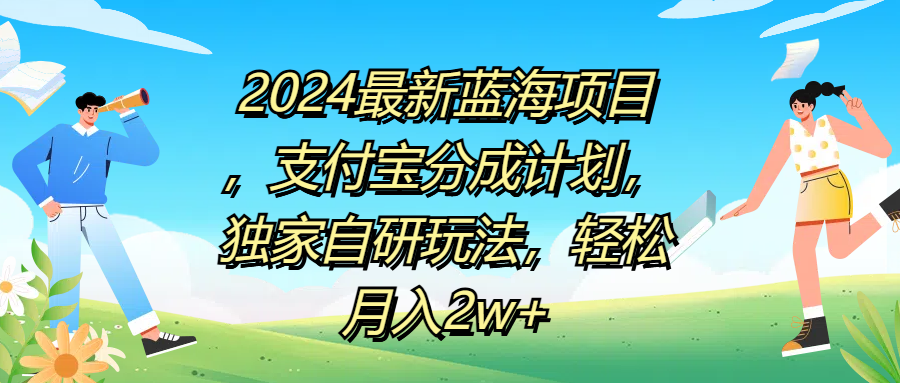 2024最新蓝海项目，支付宝分成计划，独家自研玩法，轻松月入2w+网创吧-网创项目资源站-副业项目-创业项目-搞钱项目恒杨云站