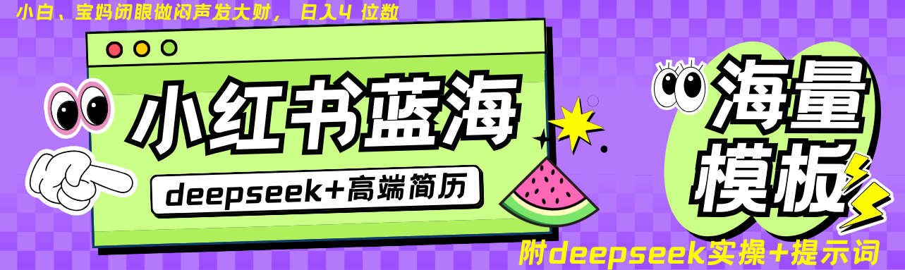 Deepseek+小红书简历蓝海赛道 日入无上限  24小时网盘自动发货 零成本 不限时间地点 轻松玩赚副业日入四位数网创吧-网创项目资源站-副业项目-创业项目-搞钱项目恒杨云站