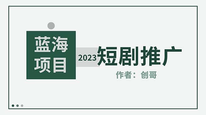 短剧CPS训练营，新人必看短剧推广指南【短剧分销授权渠道】网创吧-网创项目资源站-副业项目-创业项目-搞钱项目恒杨云站