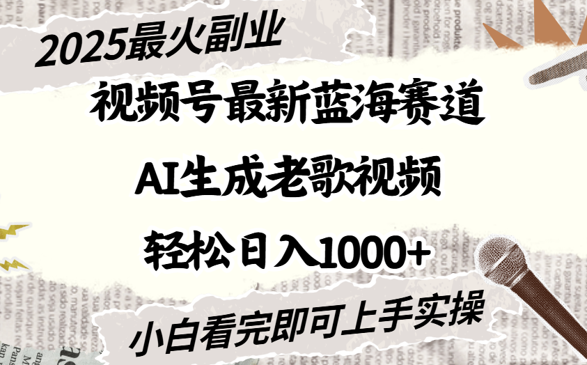 2025最新视频号蓝海赛道，Ai生成老歌视频，小白也可轻松日入1000➕网创吧-网创项目资源站-副业项目-创业项目-搞钱项目恒杨云站
