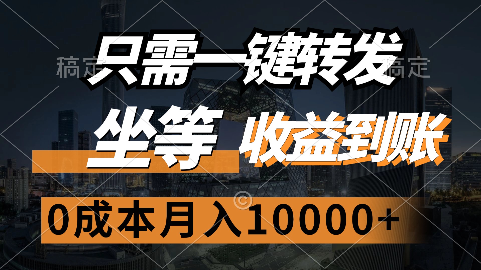 只需一键转发，坐等收益到账，0成本月入10000+网创吧-网创项目资源站-副业项目-创业项目-搞钱项目恒杨云站