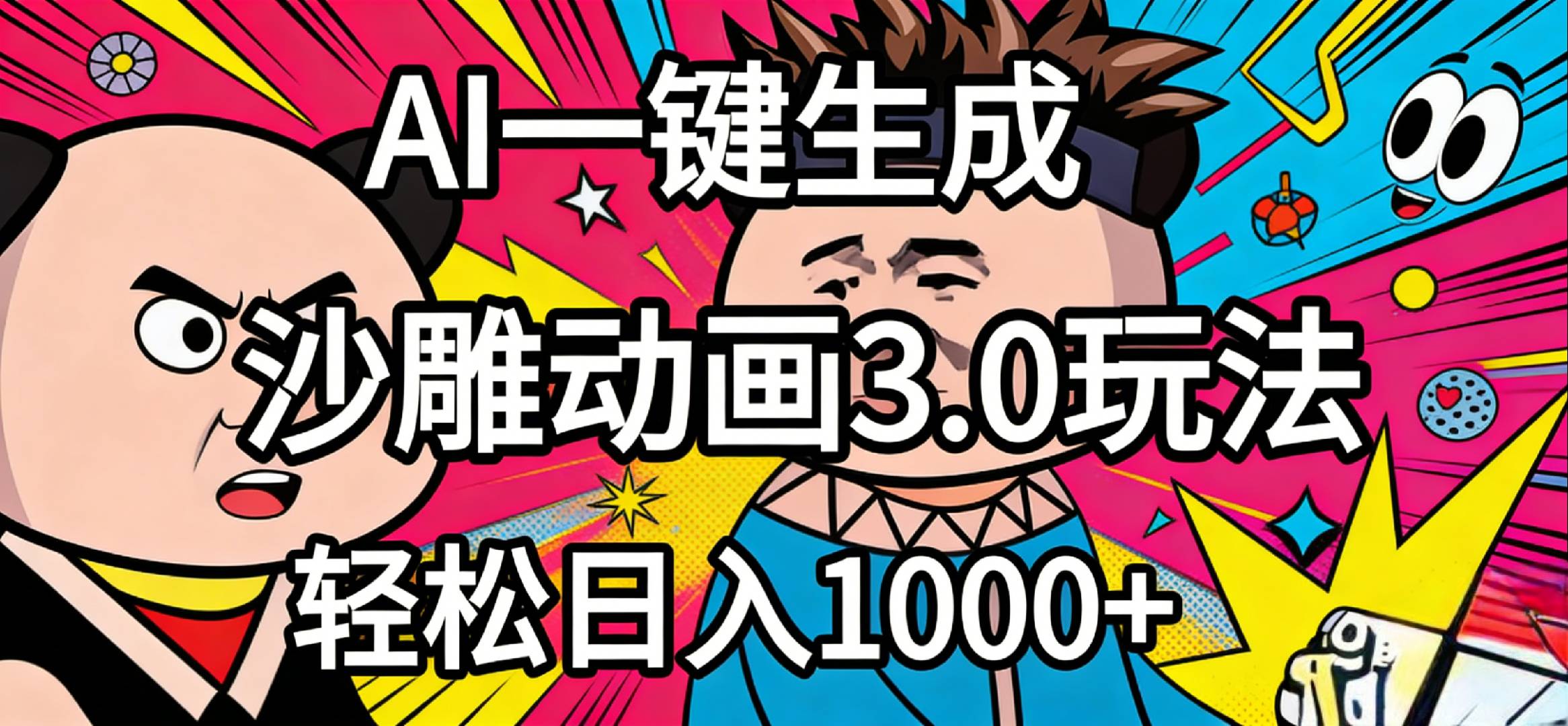 2026年沙雕动画4.0最新玩法，AI一键生成，小白轻松日入1000+网创吧-网创项目资源站-副业项目-创业项目-搞钱项目恒杨云站
