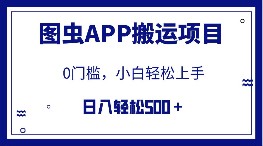 【全网首发】图虫APP搬运项目，小白也可日入500＋无任何门槛（附详细教程）网创吧-网创项目资源站-副业项目-创业项目-搞钱项目恒杨云站