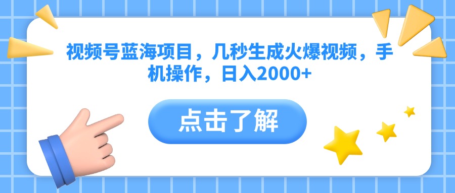 视频号蓝海项目，几秒生成火爆视频，手机操作，日入2000+vv网创吧-网创项目资源站-副业项目-创业项目-搞钱项目恒杨云站