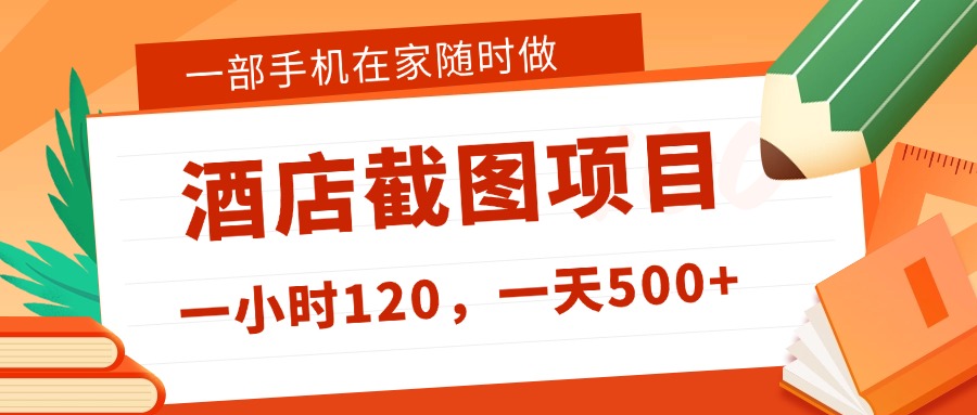 在家躺赚新选择！一部手机做美团酒店截图，时薪 120+，日入 500 不封顶！网创吧-网创项目资源站-副业项目-创业项目-搞钱项目恒杨云站