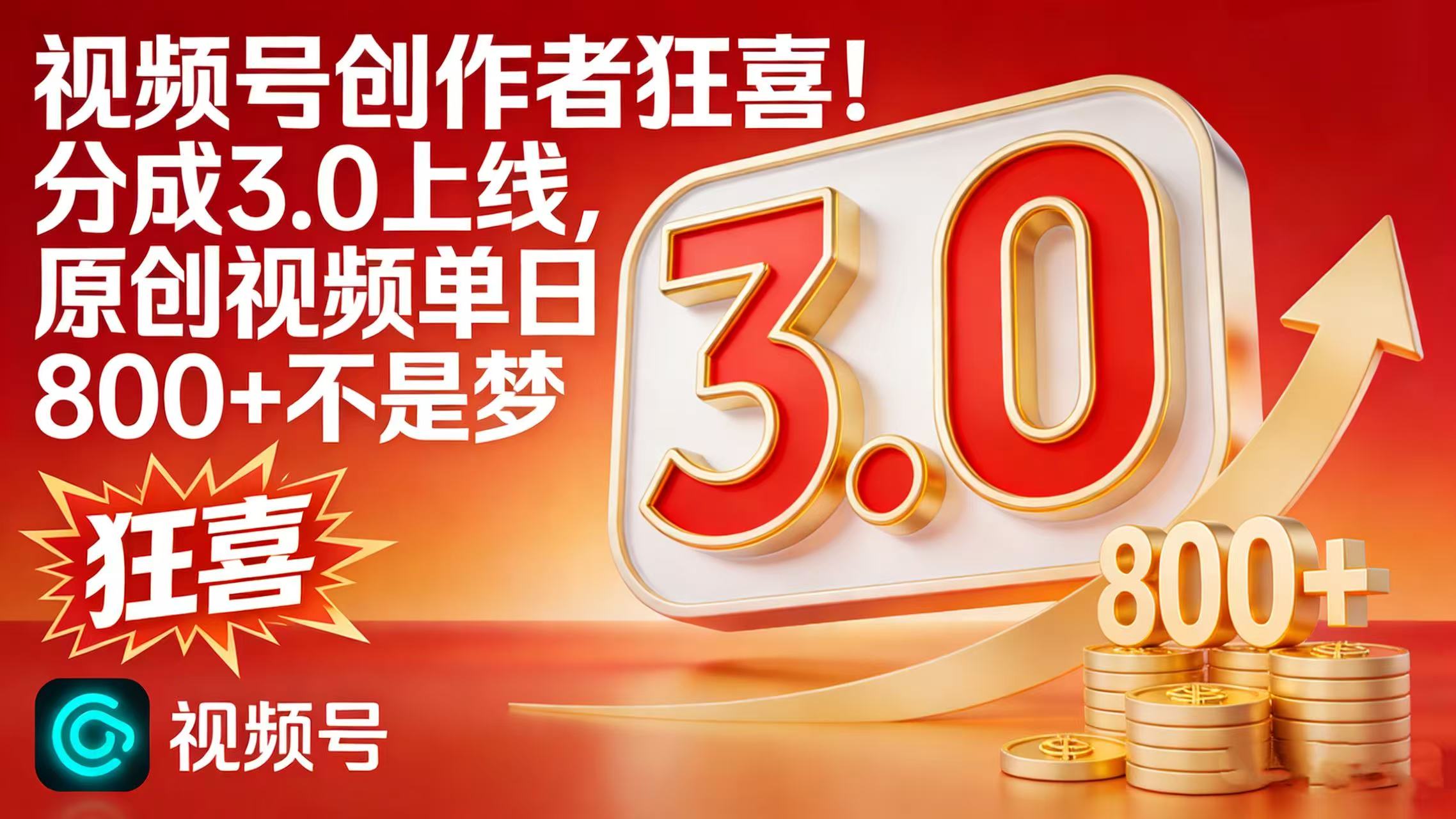 视频号创作者狂喜！分成 3.0 上线，原创视频单日 800 + 不是梦网创吧-网创项目资源站-副业项目-创业项目-搞钱项目恒杨云站