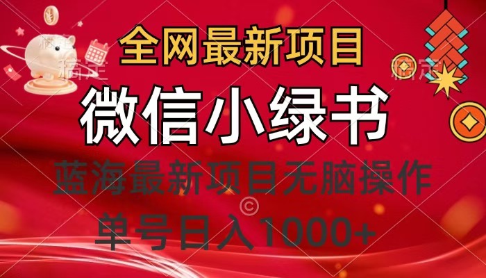 全网最新项目，微信小绿书，做第一批吃肉的人，一天十几分钟，无脑单号日入1000+网创吧-网创项目资源站-副业项目-创业项目-搞钱项目恒杨云站