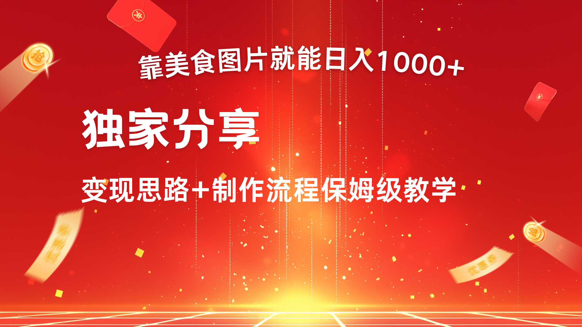 美食图片搬运日入1000+，无脑搬运小白也能做网创吧-网创项目资源站-副业项目-创业项目-搞钱项目恒杨云站