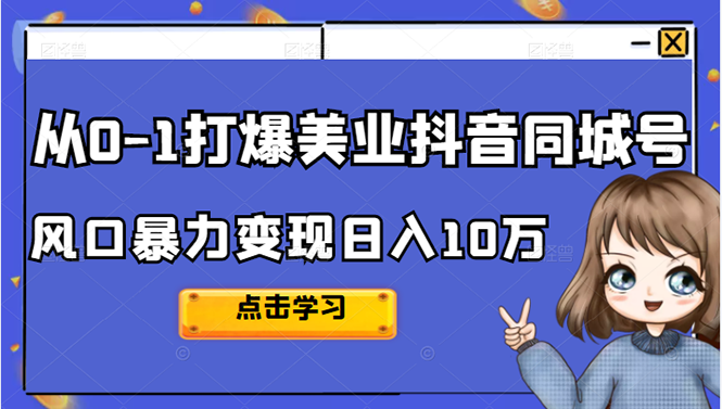 从0-1打爆美业抖音同城号变现千万网创吧-网创项目资源站-副业项目-创业项目-搞钱项目恒杨云站