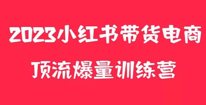 小红书电商爆量训练营，月入3W+！可复制的独家养生花茶系列玩法网创吧-网创项目资源站-副业项目-创业项目-搞钱项目恒杨云站