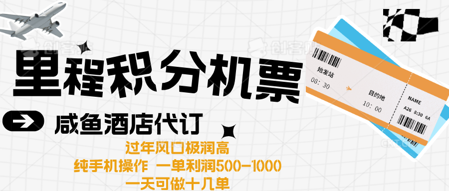 出行高峰来袭，里程积分/酒店代订高爆发期，一单300+—2000+网创吧-网创项目资源站-副业项目-创业项目-搞钱项目恒杨云站