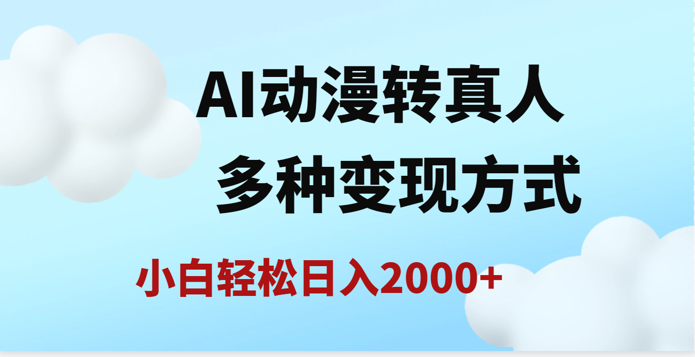 AI动漫转真人，一条视频点赞200w+，日入2000+，多种变现方式网创吧-网创项目资源站-副业项目-创业项目-搞钱项目恒杨云站