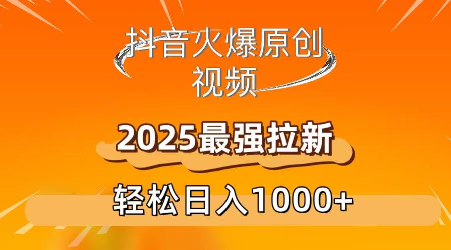 抖音火爆原创 视频 2025最强拉新 轻松日人1000+网创吧-网创项目资源站-副业项目-创业项目-搞钱项目恒杨云站