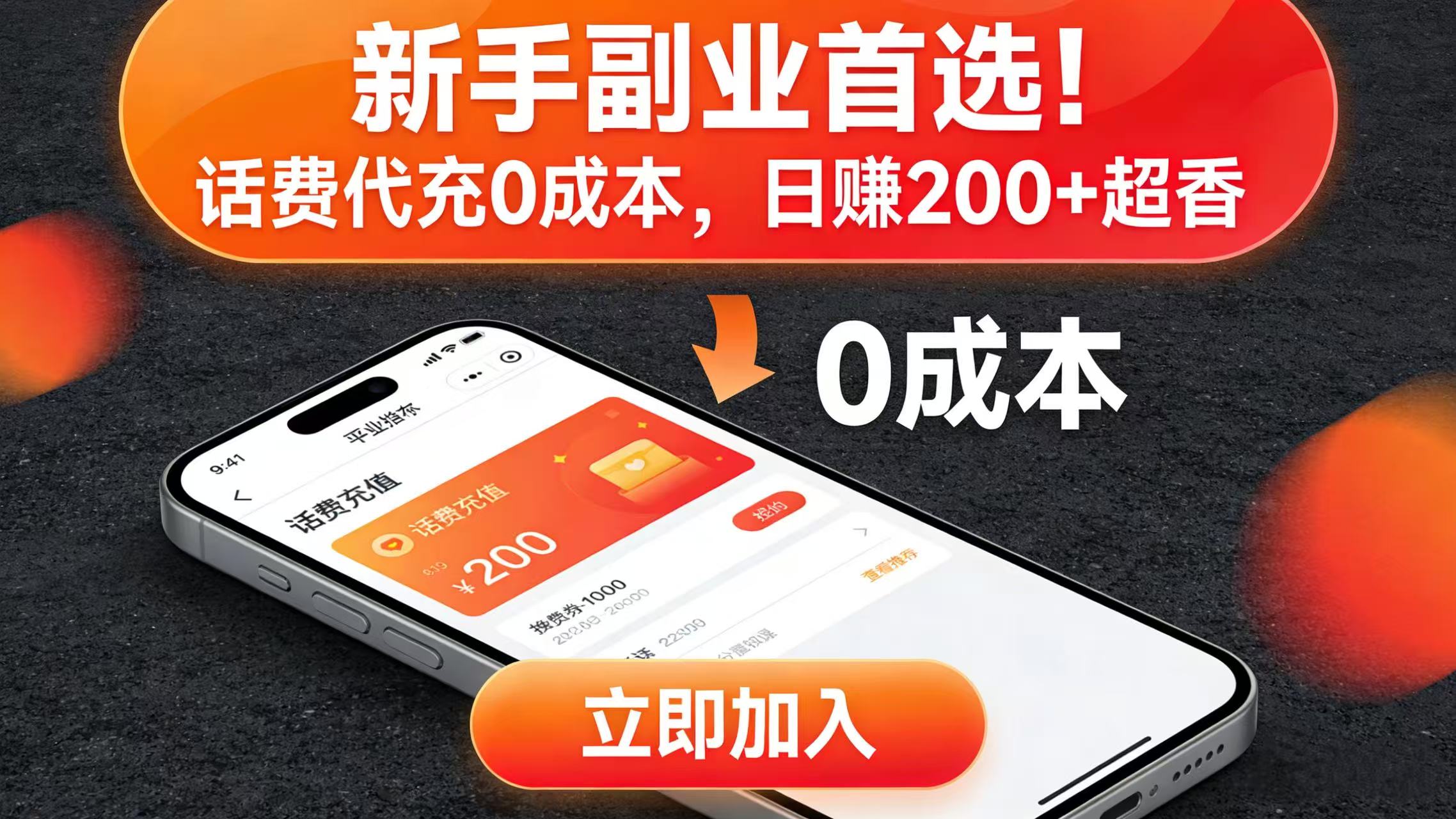 新手副业首选！话费代充 0 成本，日赚 200 + 超香网创吧-网创项目资源站-副业项目-创业项目-搞钱项目恒杨云站