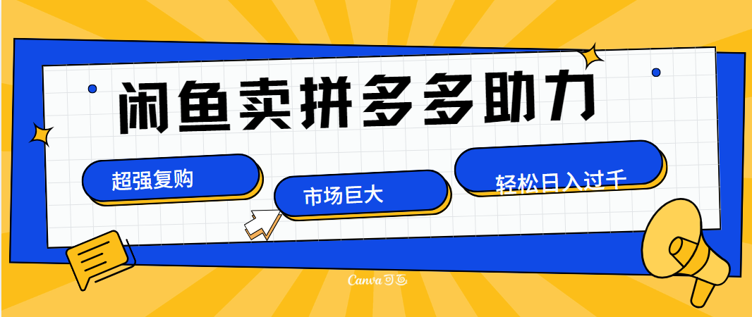 在闲鱼卖拼多多砍一刀，市场巨大，超高复购，长久稳定，日入1000＋网创吧-网创项目资源站-副业项目-创业项目-搞钱项目恒杨云站