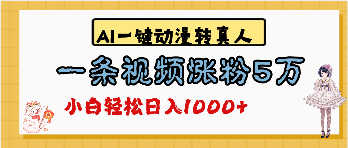 最新AI一键动漫转真人，一条视频涨粉5万，单日变现1000+网创吧-网创项目资源站-副业项目-创业项目-搞钱项目恒杨云站