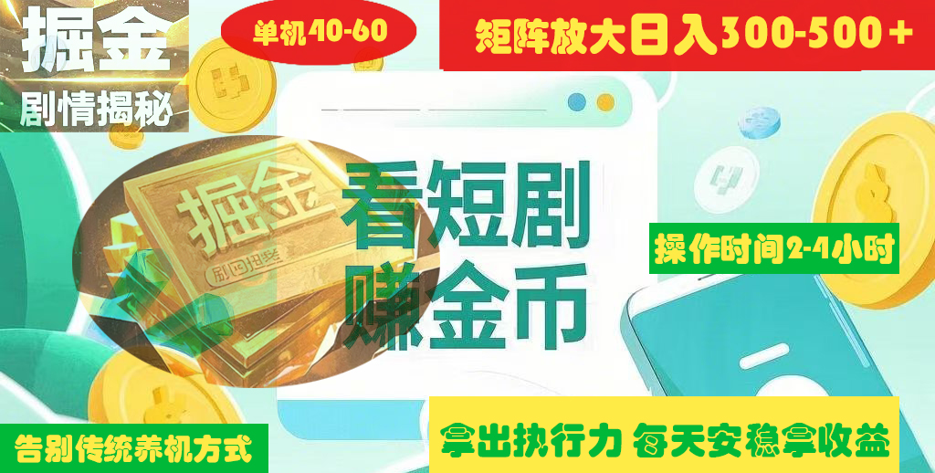 揭秘短剧广告掘金高阶玩法如何矩阵操作实现单日2-4小时收益300-500+网创吧-网创项目资源站-副业项目-创业项目-搞钱项目恒杨云站