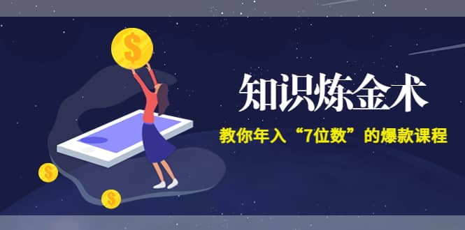 《知识炼金术》教你年入“7位数”的爆款课程 (全集录音+文档+导图)网创吧-网创项目资源站-副业项目-创业项目-搞钱项目恒杨云站