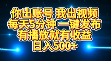 你出账号我出视频，每天5分钟，一键发布，有播放就有收益，日入500+网创吧-网创项目资源站-副业项目-创业项目-搞钱项目恒杨云站