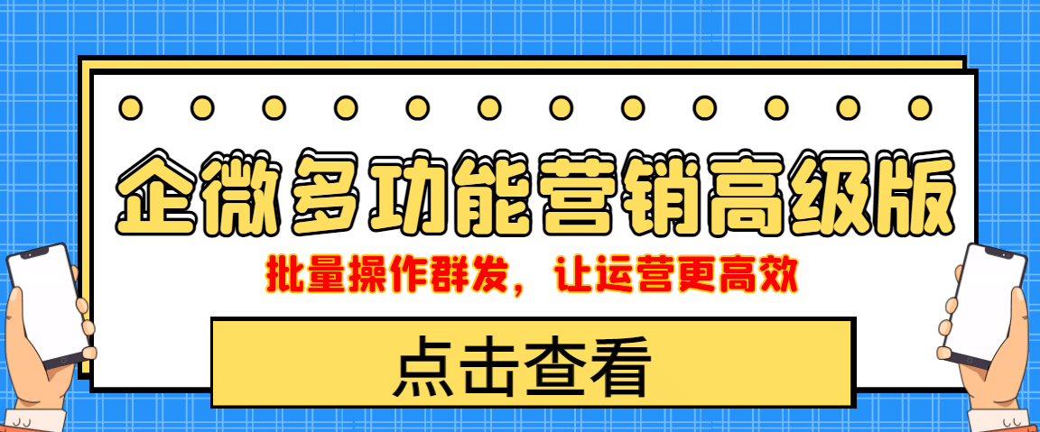 企业微信多功能营销高级版，批量操作群发，让运营更高效网创吧-网创项目资源站-副业项目-创业项目-搞钱项目恒杨云站