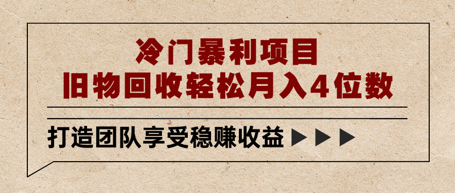 冷门暴利项目，旧物回收轻松月入4位数网创吧-网创项目资源站-副业项目-创业项目-搞钱项目恒杨云站