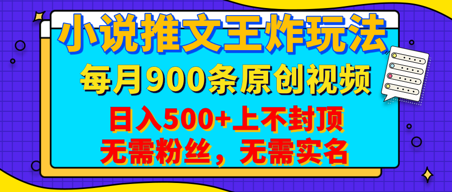 小说推文王炸玩法，一键代发，每月最多领900条原创视频，播放量收益日入500+上不封顶，无需粉丝，无需实名网创吧-网创项目资源站-副业项目-创业项目-搞钱项目恒杨云站