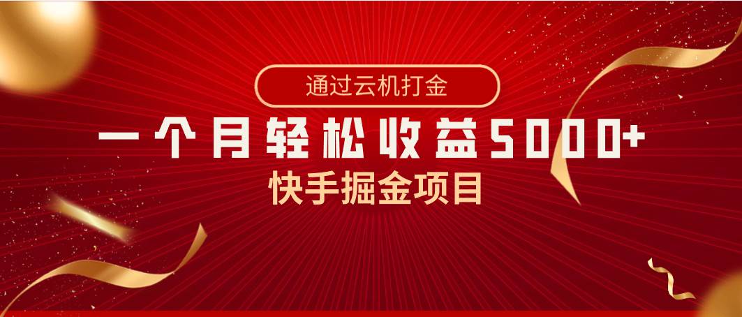 快手掘金项目，全网独家技术，一台手机，一个月收益5000+，简单暴利网创吧-网创项目资源站-副业项目-创业项目-搞钱项目恒杨云站