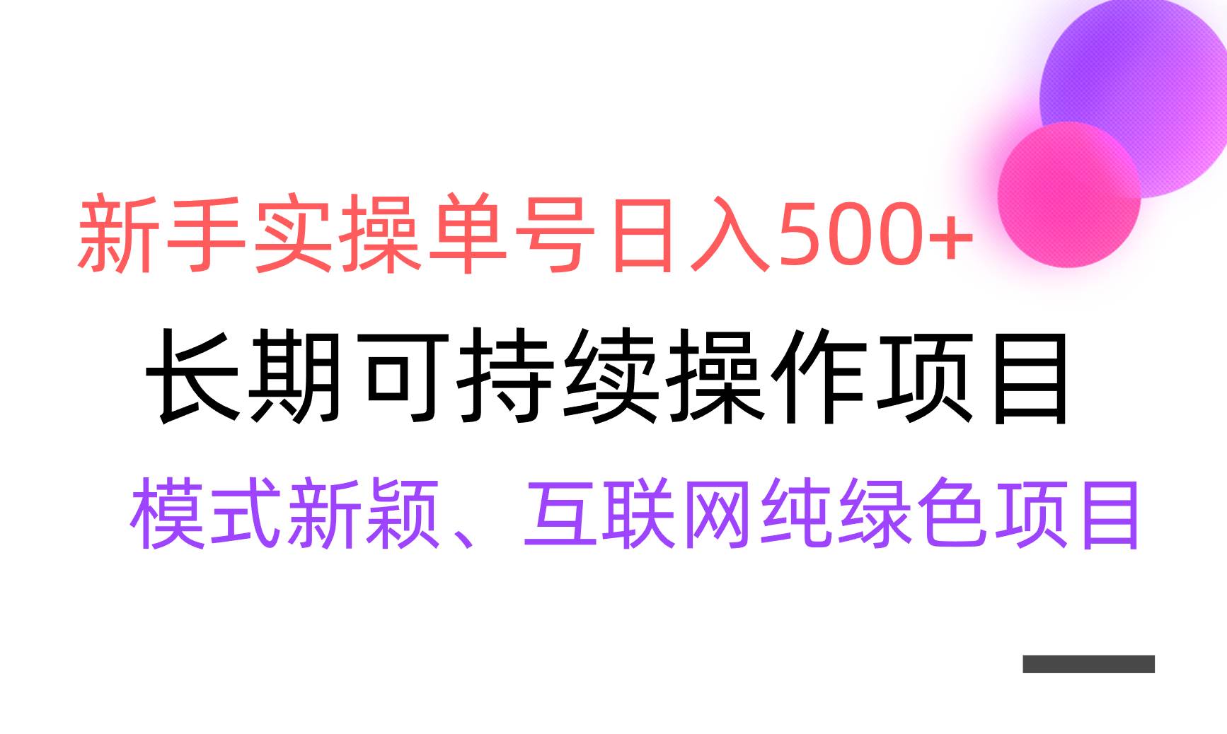 【全网变现】新手实操单号日入500+，渠道收益稳定，批量放大网创吧-网创项目资源站-副业项目-创业项目-搞钱项目恒杨云站