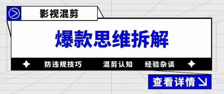 影视混剪爆款思维拆解 从混剪认知到0粉小号案例 讲防违规技巧 各类问题解决网创吧-网创项目资源站-副业项目-创业项目-搞钱项目恒杨云站