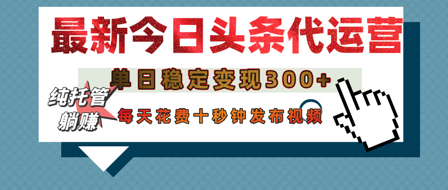 今日头条代运营托管，单日稳定变现300+，无需自己运营，每天花费十秒钟发布视频网创吧-网创项目资源站-副业项目-创业项目-搞钱项目恒杨云站