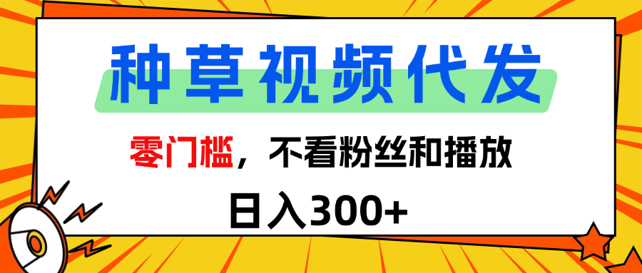 全新种草项目，即可收获稳定收益，只需每日转发视频网创吧-网创项目资源站-副业项目-创业项目-搞钱项目恒杨云站