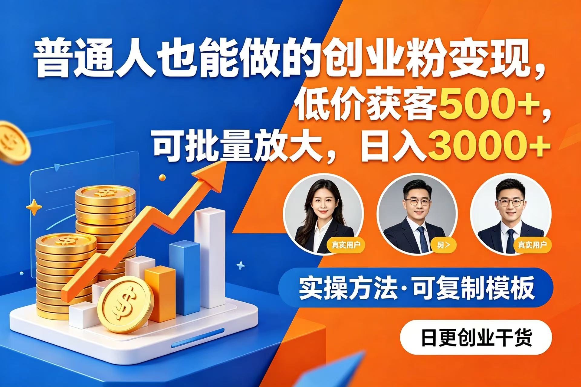 普通人也能做的创业粉变现，低价获客 500+，可批量放大，日入 3000+网创吧-网创项目资源站-副业项目-创业项目-搞钱项目恒杨云站
