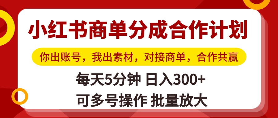 小红书商单分成合作计划,你出账号,我出素材,对接商单,合作共赢,单号日入300+,可批量放大网创吧-网创项目资源站-副业项目-创业项目-搞钱项目恒杨云站