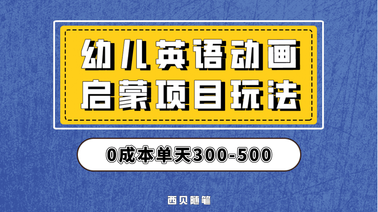 最近很火的，幼儿英语启蒙项目，实操后一天587！保姆级教程分享！网创吧-网创项目资源站-副业项目-创业项目-搞钱项目恒杨云站