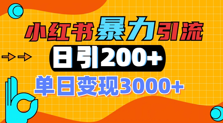 小红书一张图片“引爆”创业粉，单日+200+精准创业粉 可筛选付费意识创业粉网创吧-网创项目资源站-副业项目-创业项目-搞钱项目恒杨云站