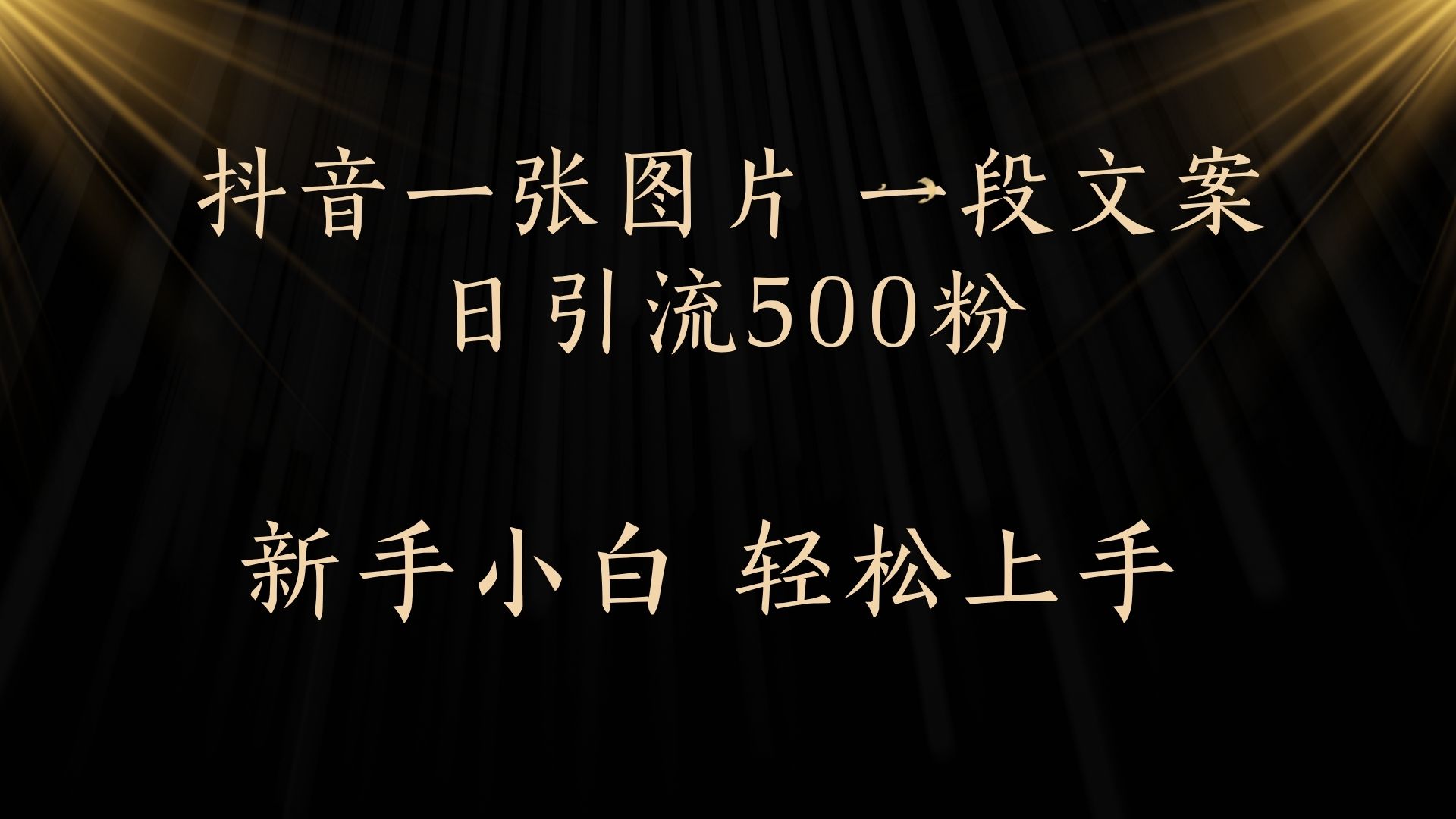 每天2分钟，抖音一张图片 一段文案日引流500粉网创吧-网创项目资源站-副业项目-创业项目-搞钱项目恒杨云站