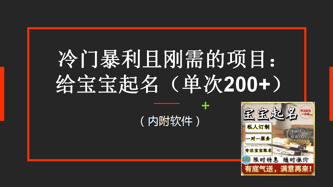 【新课】冷门暴利项目：给宝宝起名（一单200+）内附教程+工具网创吧-网创项目资源站-副业项目-创业项目-搞钱项目恒杨云站