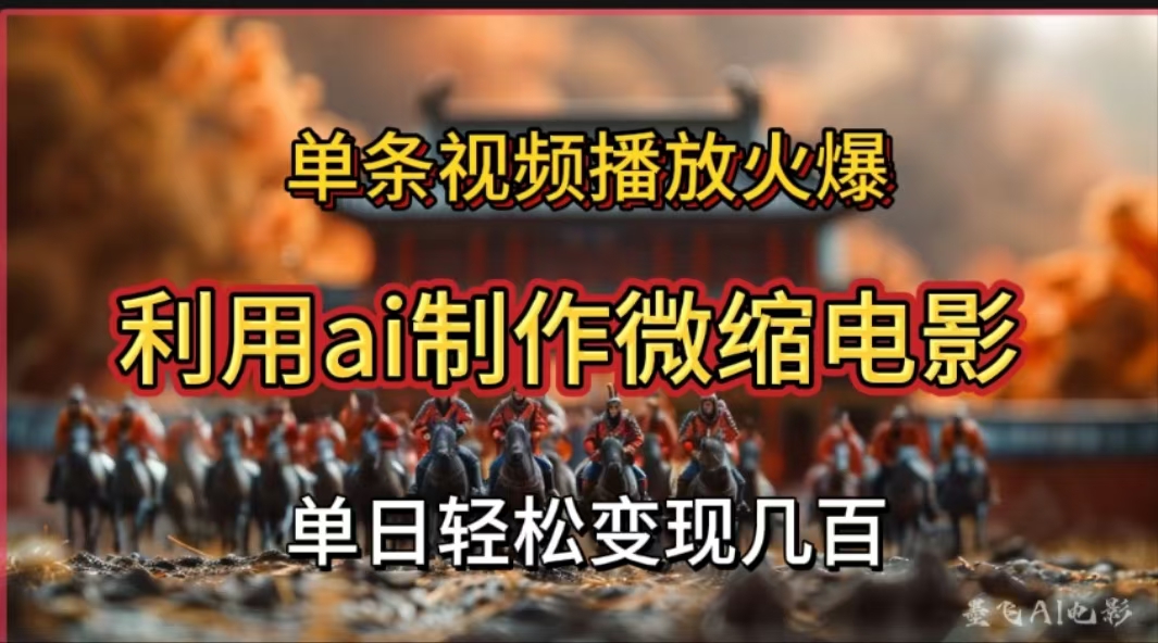 利用AI制作微缩电影视频，单条视频播放量火爆，轻松日变现几百不是问题网创吧-网创项目资源站-副业项目-创业项目-搞钱项目恒杨云站
