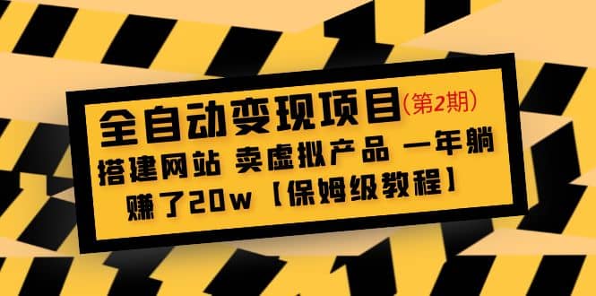 全自动变现项目第2期：搭建网站 卖虚拟产品 一年躺赚了20w【保姆级教程】网创吧-网创项目资源站-副业项目-创业项目-搞钱项目恒杨云站