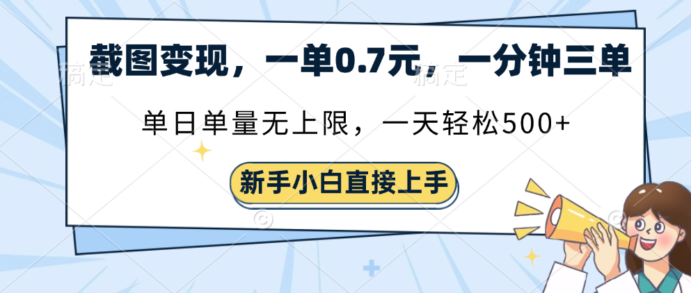 截图变现，一单0.7元，一分钟三单，单日无上限，一天轻松500+网创吧-网创项目资源站-副业项目-创业项目-搞钱项目恒杨云站