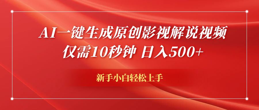 AI一键生成原创影视解说视频，仅需10秒钟，日入600+网创吧-网创项目资源站-副业项目-创业项目-搞钱项目恒杨云站