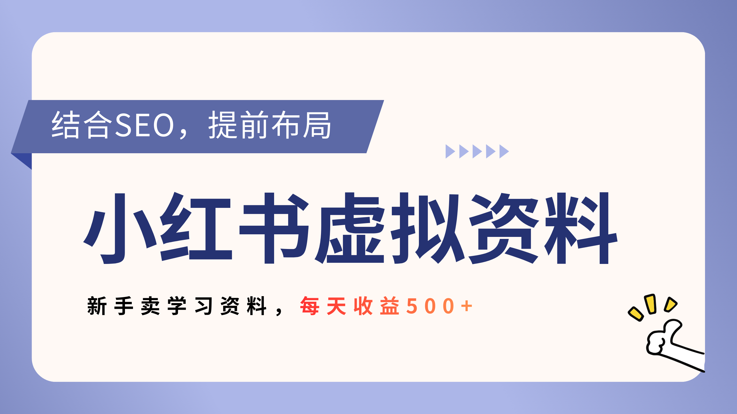 小红书卖教辅资料,借助SEO技术提前布局,新手轻松日入500+网创吧-网创项目资源站-副业项目-创业项目-搞钱项目恒杨云站