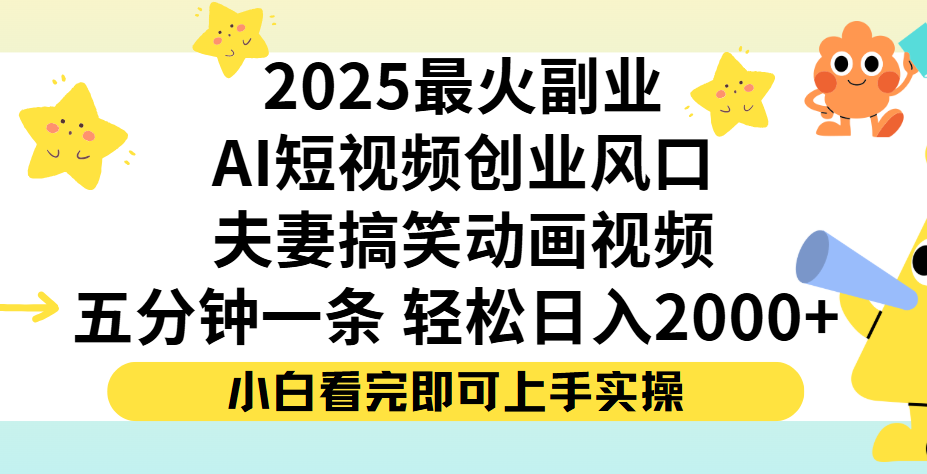 夫妻搞笑对话动画短视频，Ai短视频创业风口！五分钟做一条，矩阵操作，轻松日入 2000+网创吧-网创项目资源站-副业项目-创业项目-搞钱项目恒杨云站