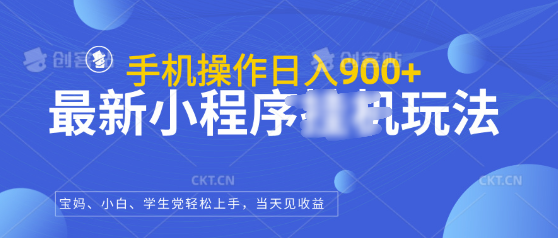 最新小程序挂机玩法，手机操作日入900+，操作简单，当天见收益网创吧-网创项目资源站-副业项目-创业项目-搞钱项目恒杨云站